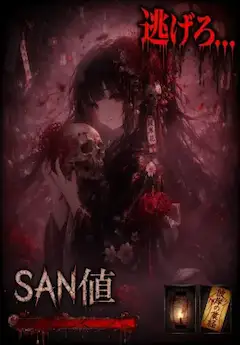 血の花嫁 ～SAN値が零れる刻～