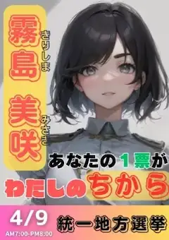 あなたの１票が、わたしのちから