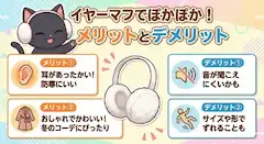 ねこのほっこりイヤーマフ大冒険