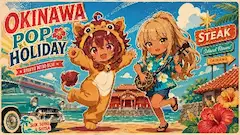 沖縄ポップホリデー ～獅子と歌の島時間～