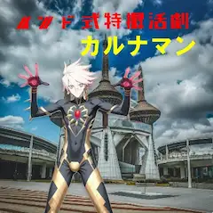 インド式特撮活劇　カルナマン