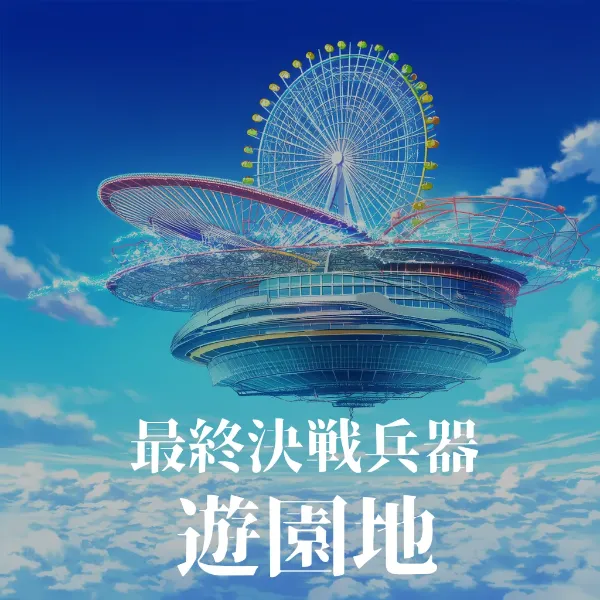 戦闘用じゃないものに明朝体テロップをつけると途端にトンデモ兵器化する現象