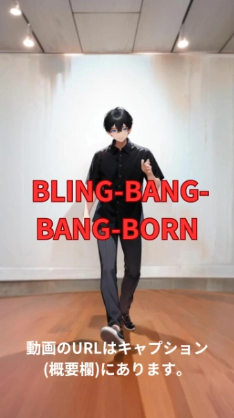 【動画】「Bling-Bang-Bang-Born」を踊ってみた【ニシイヒロキ 様】【めんたるさん02】