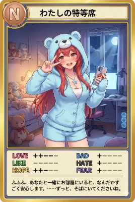 夜カード「わたしの特等席」