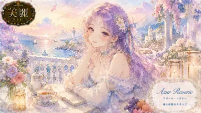 蒼い海を望む夢のテラス