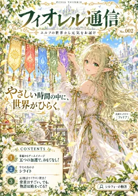 【エルフの創作雑誌】フィオレル通信 002