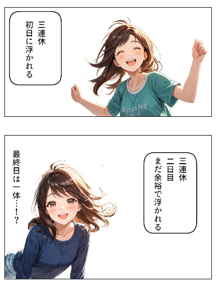 しょうもな漫画①三連休の終わりが私を悩ませる漫画