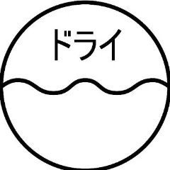 ドライ