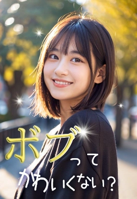 #ショートボブ