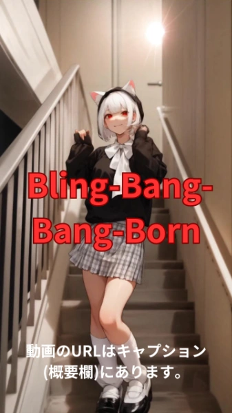 【動画】「Bling-Bang-Bang-Born」を踊ってみた4【りり(Lily) 様】【めんたるさん】