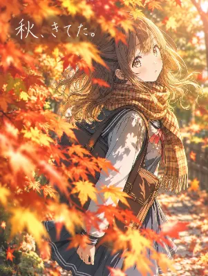 秋、きてた。