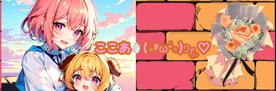 ヘッダー💕