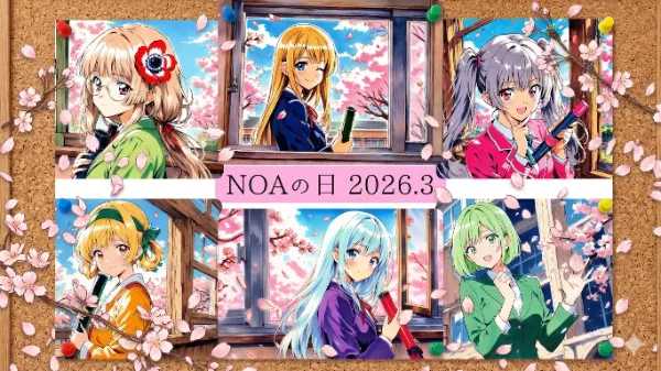 NOAの日 2026.3
