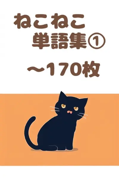 ねこねこ単語集1