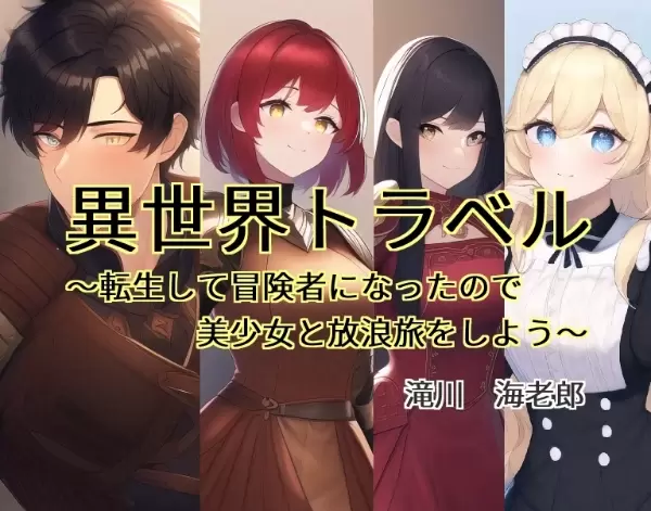 異世界トラベル　～転生して冒険者になったので美少女と放浪旅をしよう～ ver2.0