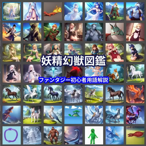 ファンタジー妖精幻獣図鑑