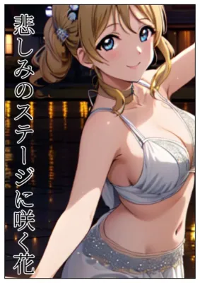 悲しみのステージに咲く花