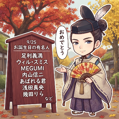 9/25 誕生日の有名人