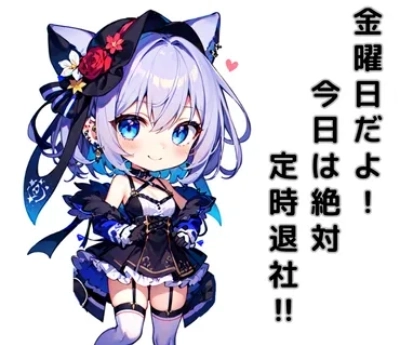 定時で帰ろう！