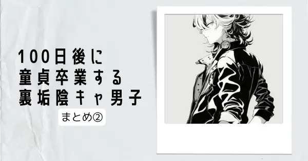 100日後に童貞卒業する裏垢陰キャ男子　11～20話