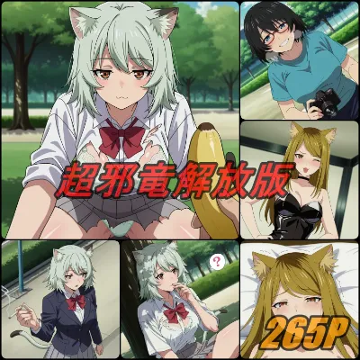 超邪龍開放版