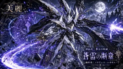 蒼雷の断章 ～月下の鋼翼～
