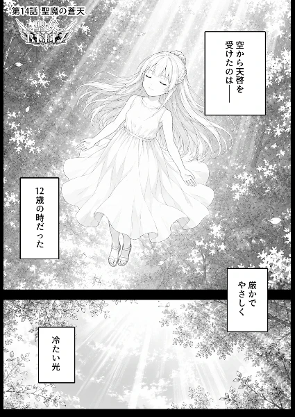 14話 聖魔の蒼天