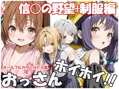 【新作CG集】おっさんホイホイ 信○の野望編 発売中。