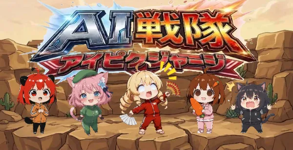 【コラボ】お題:ジャージ 企画参加作品 (AI戦隊！アイピクジャージ！)