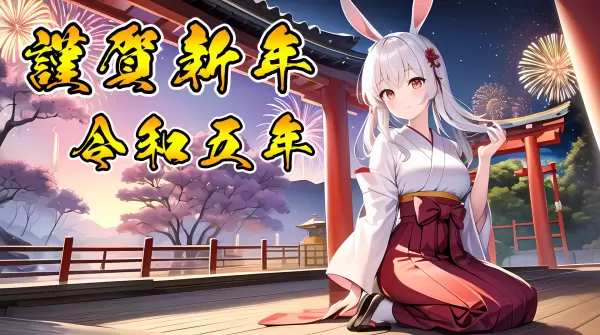 あけましておめでとうございます