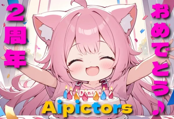 Aipictors2周年おめでとう♪