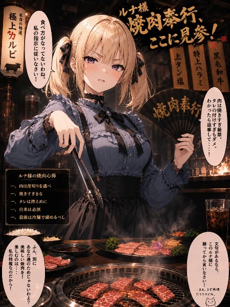 焼肉奉行ルナ様、見参