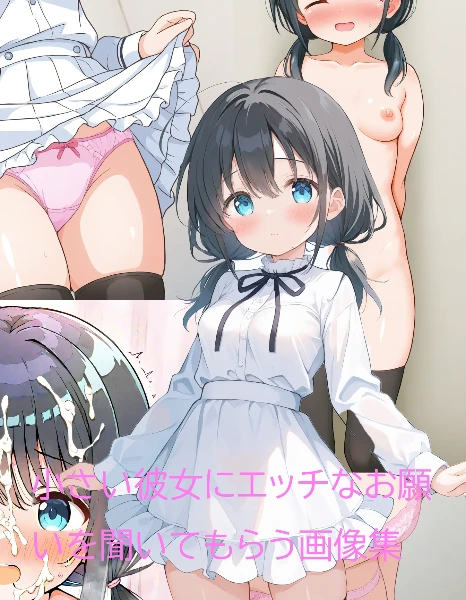 小さい彼女にエッチなお願いを聞いてもらう画像集