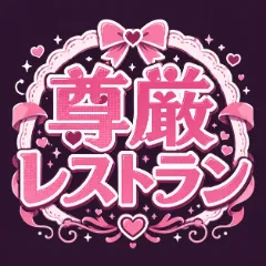 尊厳レストラン