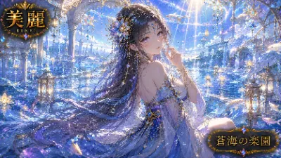 蒼海の楽園で輝く幻の乙女