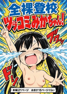 漫画　全裸　学校　JC　中学生　つるペタ　パイパン　露出　ハメ撮り　ツッコミ　学園