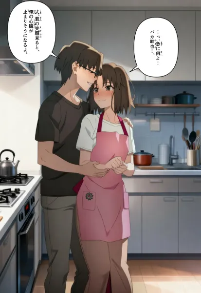 旦那の幹也と嫁の式がキッチンでイチャイチャしています