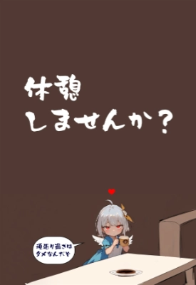 休憩しませんか？
