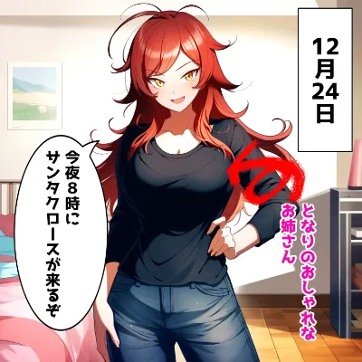 恋人がサンタクロース