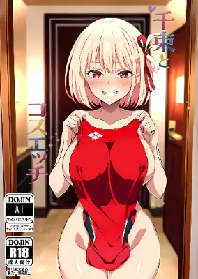 千束とコスエッチ！