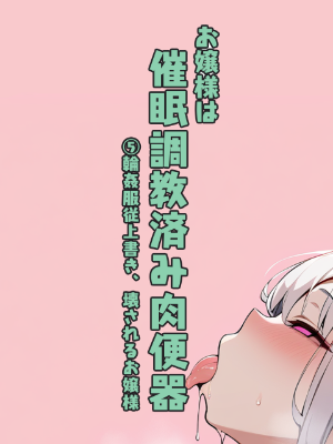 お嬢様は催眠調教済み肉便器　⑤輪姦服従上書き、壊されるお嬢様