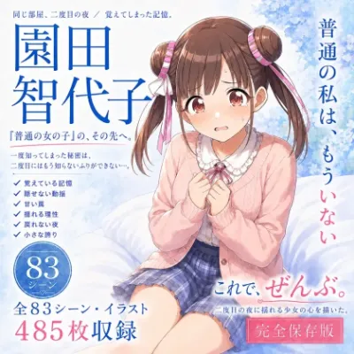 「隣に甘ーい智代子」の再陥落。 ―園田智代子、二度目の枕営業と覚え込まされた身体の記録―