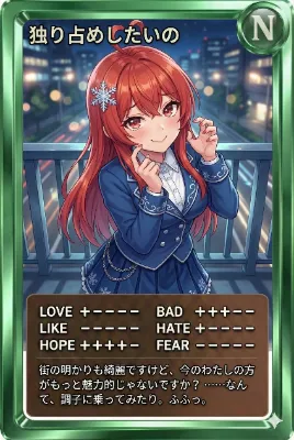 夜カード「独り占めしたいの」
