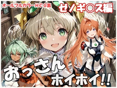 おっさんホイホイ ゼノギアス編