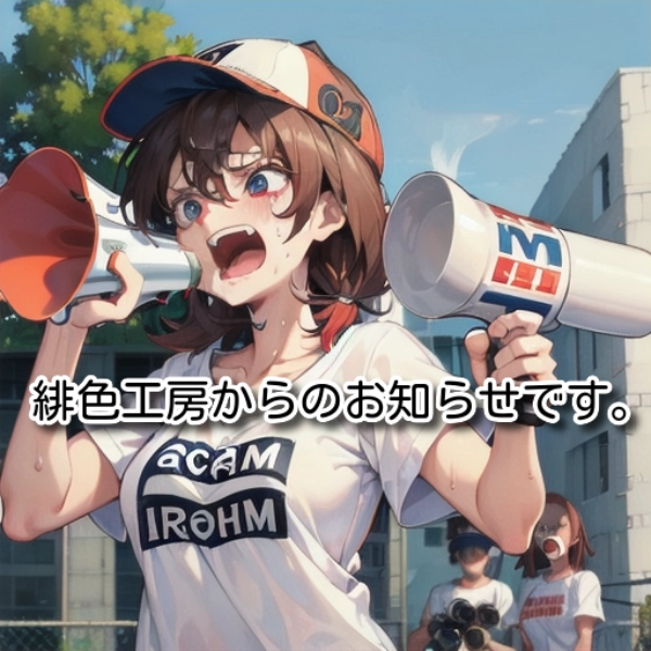 おしらせ娘(2023/09/04)