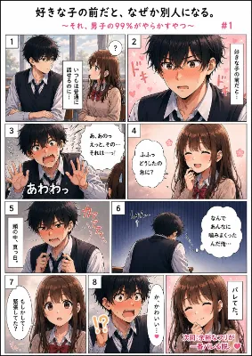 「青春ラブコメ、画像は任せる、それを固定キャラでシリーズ化，ラブコメあるあるネタで」これだけChatGPTに送れば漫画が出来ます。というか出来ました。：漫画生成GPT（GPTs）  #ChatGPT #カスタムGPT #GPTs #AI漫画