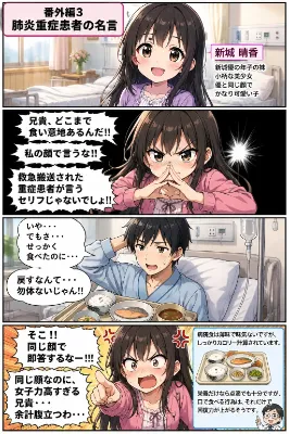 番外編3　『肺炎重症患者の名言』　(新城　優)
