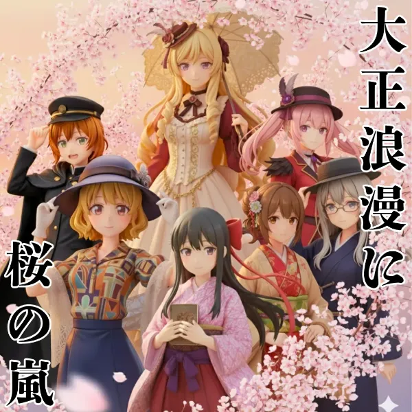 大正浪漫に桜の嵐（おま好きガールズ × 大正浪漫）