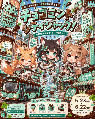 チョコミン党からのお知らせ３