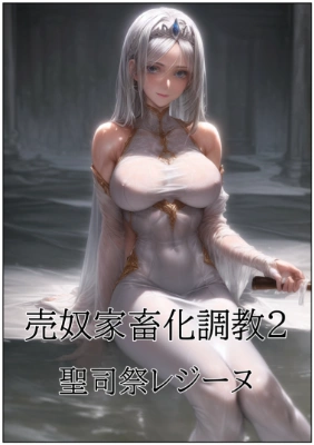 売奴家畜化調教２ 聖司祭レジーヌ 1
